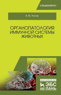 Органопатология иммунной системы животных - В. М. Жуков 