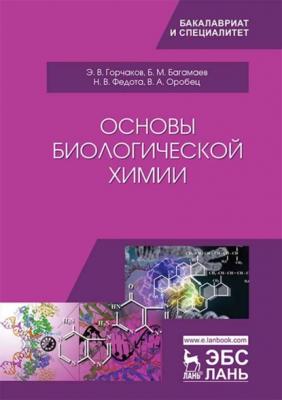 Основы биологической химии - Н. В. Федота 