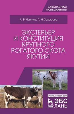 Экстерьер и конституция крупного рогатого скота Якутии - А. В. Чугунов 