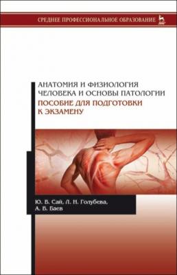 Анатомия и физиология человека и основы патологии. Пособие для подготовки к экзамену - Ю. В. Сай 