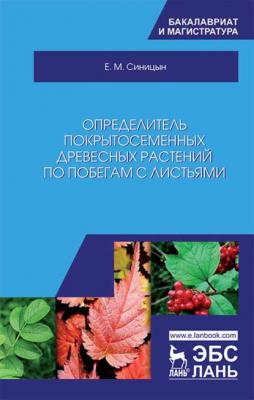 Определитель покрытосеменных древесных растений по побегам с листьями - Е. М. Синицын 