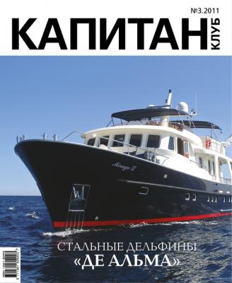 Капитан-Клуб №03 (68) 2011 - Отсутствует Журнал «Капитан-Клуб»