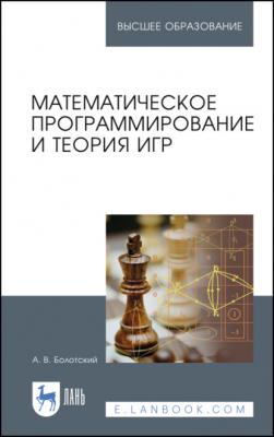 Математическое программирование и теория игр - А. В. Болотский 