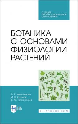 Ботаника с основами физиологии растений - М. В. Казаков 