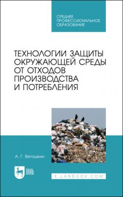 Технологии защиты окружающей среды от отходов производства и потребления - А. Г. Ветошкин 