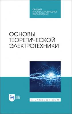 Основы теоретической электротехники - Е. Б. Соловьева 