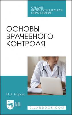 Основы врачебного контроля - М. А. Егорова 