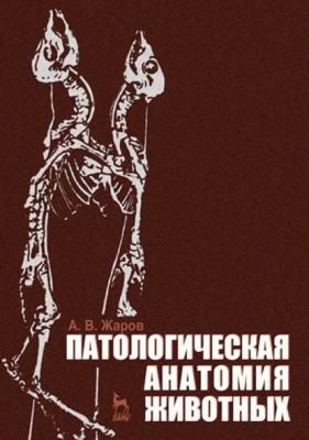 Патологическая анатомия животных - А. В. Жаров 