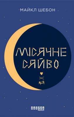 Місячне сяйво - Майкл Шейбон 