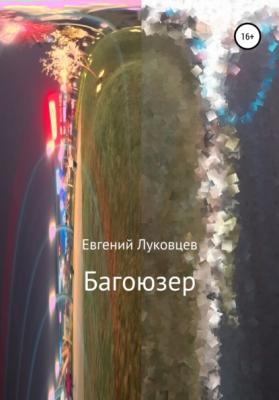 Багоюзер - Евгений Луковцев 