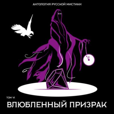 Влюбленный призрак - Николай Гоголь Антология русской мистики