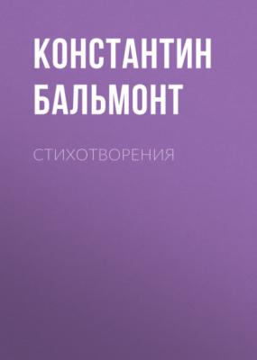 Стихотворения - Константин Бальмонт Русская литература ХХ века
