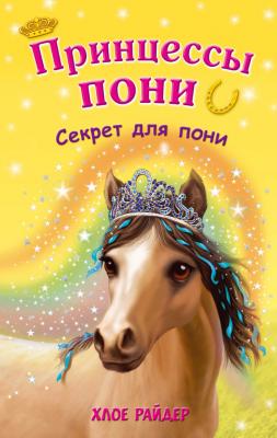 Секрет для пони - Хлое Райдер Принцессы пони. Приключения в волшебной стране (Эксмо)