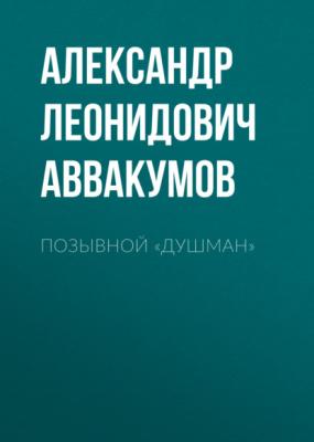 Позывной «Душман» - Александр Леонидович Аввакумов 
