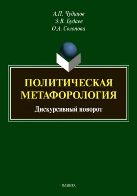 Политическая метафорология: дискурсивный поворот - А. П. Чудинов 