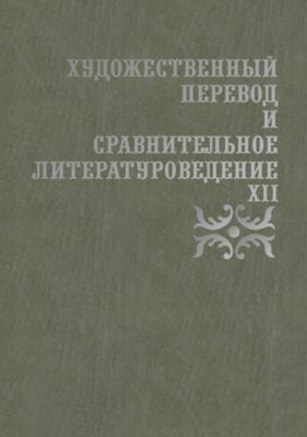 Художественный перевод и сравнительное литературоведение. XII - Сборник статей 