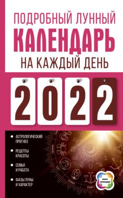 Подробный лунный календарь на каждый день 2022 - Нина Виноградова Книги-календари (АСТ)