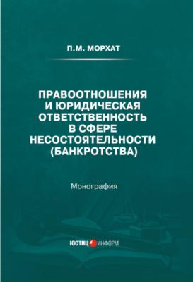 Правоотношения и юридическая ответственность в сфере несостоятельности (банкротства) - П. М. Морхат 