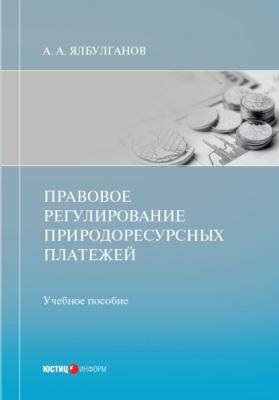 Правовое регулирование природоресурсных платежей - А. А. Ялбулганов 