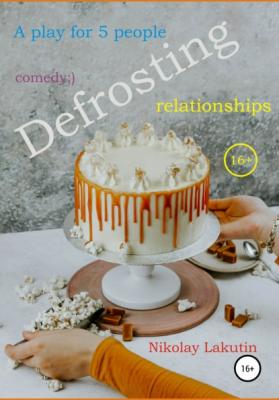 A play for 5 people. Defrosting relationships - Nikolay Lakutin 