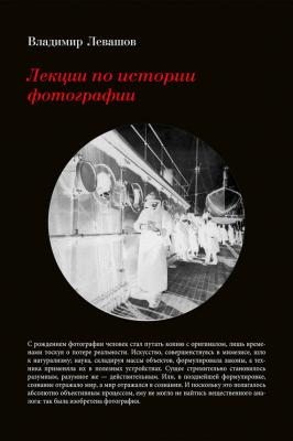 Лекции по истории фотографии - Владимир Левашов 