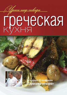 Греческая кухня - Коллектив авторов Уроки шеф-повара