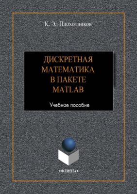 Дискретная математика в пакете MATLAB - К. Э. Плохотников 