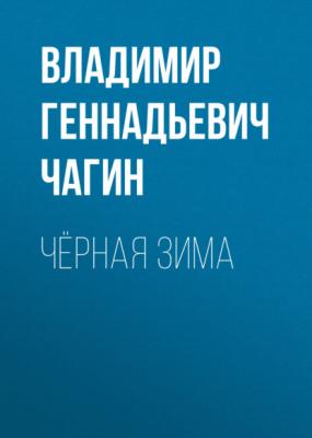 Чёрная зима - Владимир Геннадьевич Чагин 