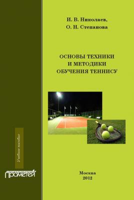 Основы техники и методики обучения теннису - И. В. Николаев 