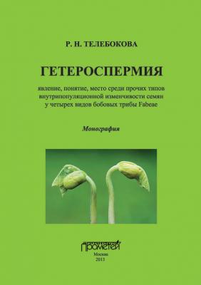 Гетероспермия: явление, понятие, место среди прочих типов внутрипопуляционной изменчивости семян у четырех видов бобовых трибы Fabeae - Р. Н. Телебокова 