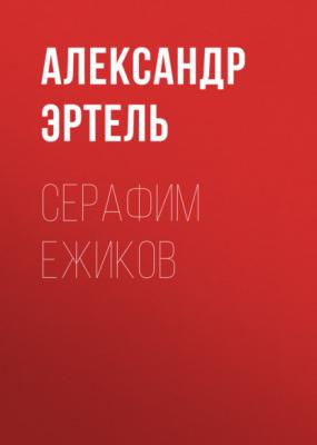 Серафим Ежиков - Александр Эртель 