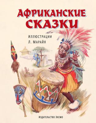 Африканские сказки - Сборник 