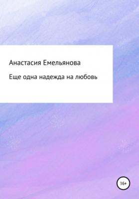 Еще одна надежда на любовь - Анастасия Сергеевна Емельянова 