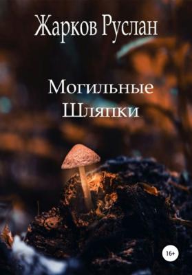 Могильные шляпки - Руслан Андреевич Жарков 