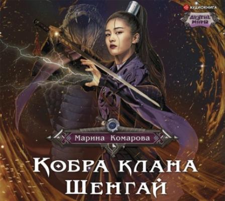 Кобра клана Шенгай - Марина Комарова Другие миры (АСТ)