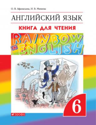 Английский язык. 6 класс. Книга для чтения - И. В. Михеева Rainbow English