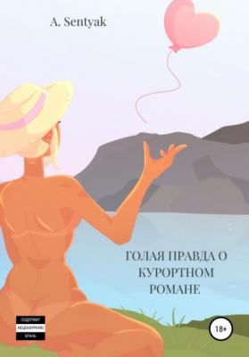 Голая правда о курортном романе - А. Sentyak 