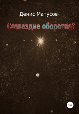 Созвездие оборотней - Денис Матусов 