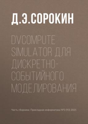 DVCompute Simulator для дискретно-событийного моделирования - Д. Э. Сорокин Прикладная информатика. Научные статьи