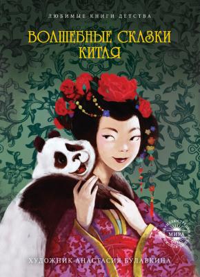 Волшебные сказки Китая - Сборник Любимые книги детства (Рипол)