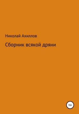 Сборник всякой дряни - Николай Ахиллов 