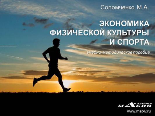 Экономика физической культуры и спорта - Марина Соломченко 