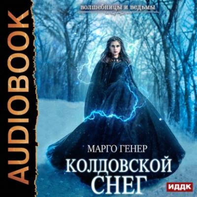 Колдовской снег - Марго Генер Волшебницы и Ведьмы