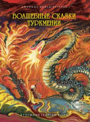 Волшебные сказки Туркмении - Сборник 