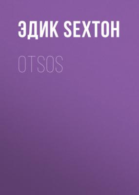 Отsos - Эдик Sexтон 