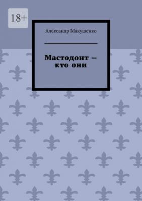 Мастодонт – кто они - Александр Макушенко 
