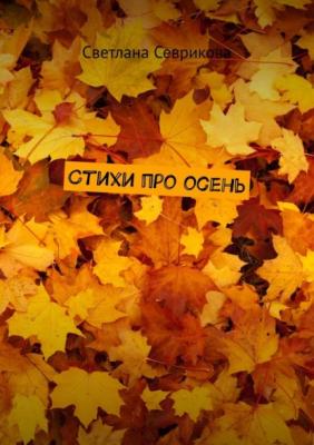 Стихи про осень - Светлана Севрикова 