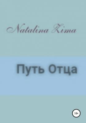 Путь отца - Natalina Zima 