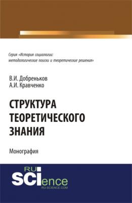 Структура теоретического знания.. (Бакалавриат). (Монография) - Альберт Иванович Кравченко 