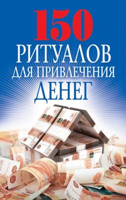 150 ритуалов для привлечения денег - О. Н. Романова Ваша тайна
